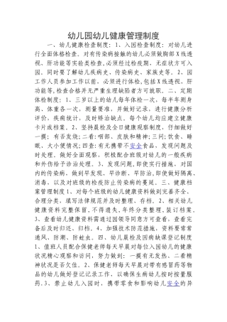 幼儿园幼儿健康管理制度