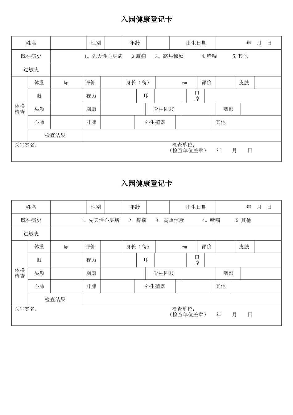 幼儿园幼儿入园体检表_第1页