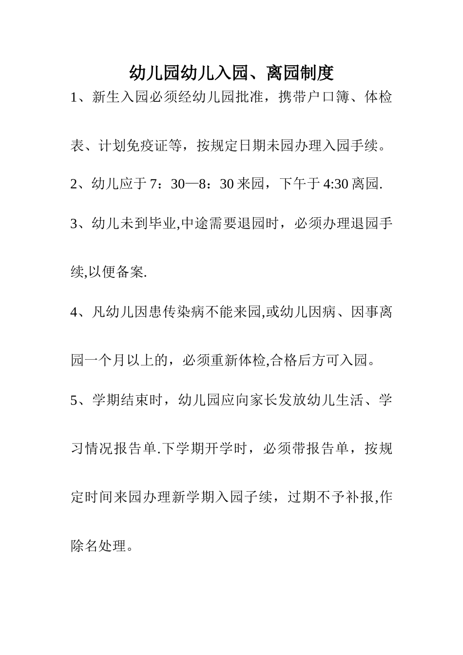 幼儿园幼儿入园离园制度_第1页