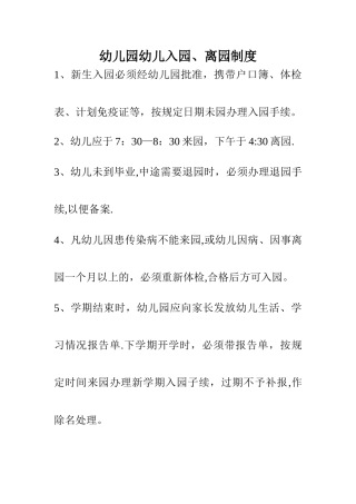幼儿园幼儿入园离园制度