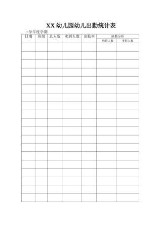 幼儿园幼儿出勤统计表