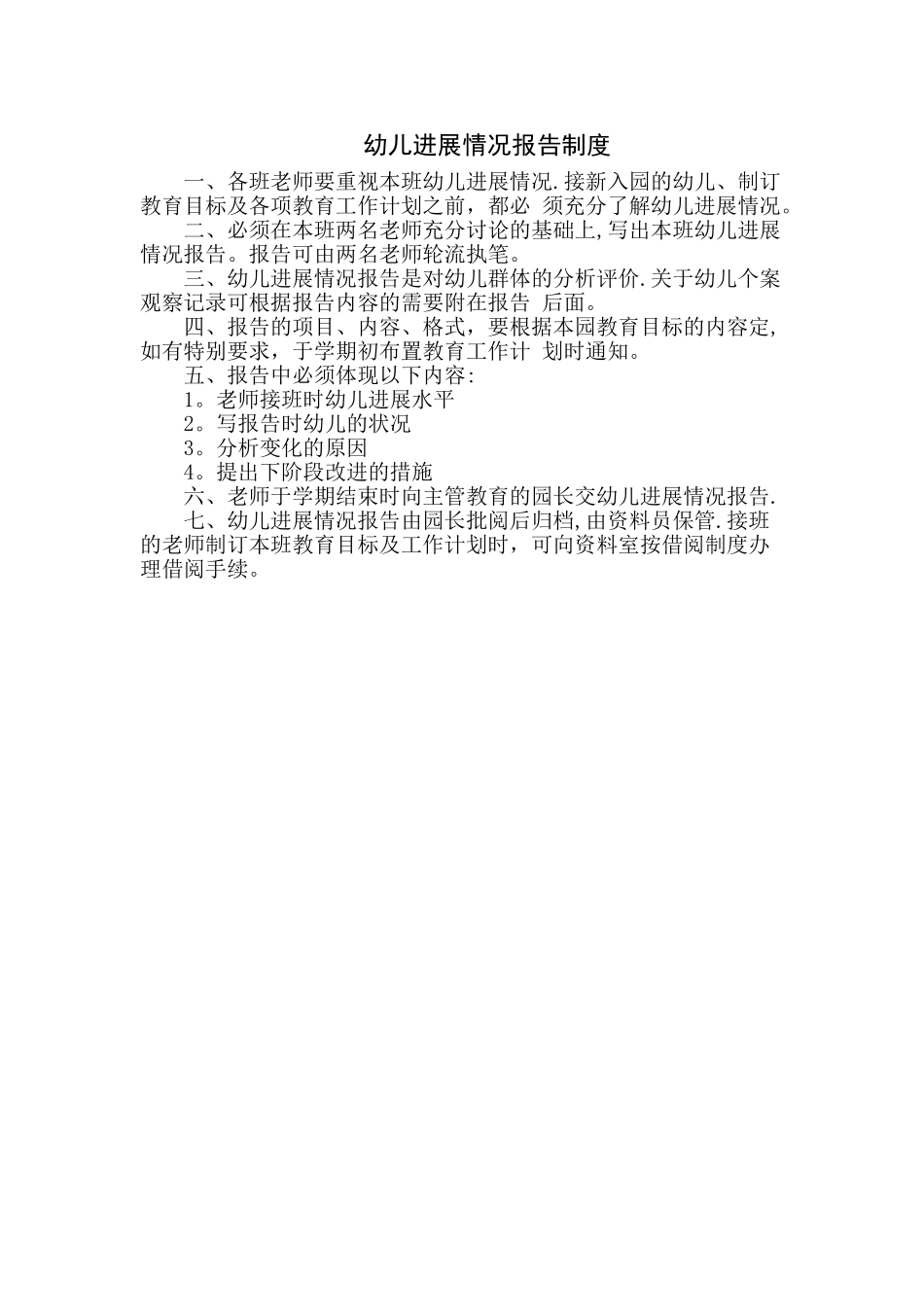 幼儿园幼儿发展情况报告制度_第1页