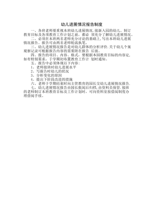 幼儿园幼儿发展情况报告制度