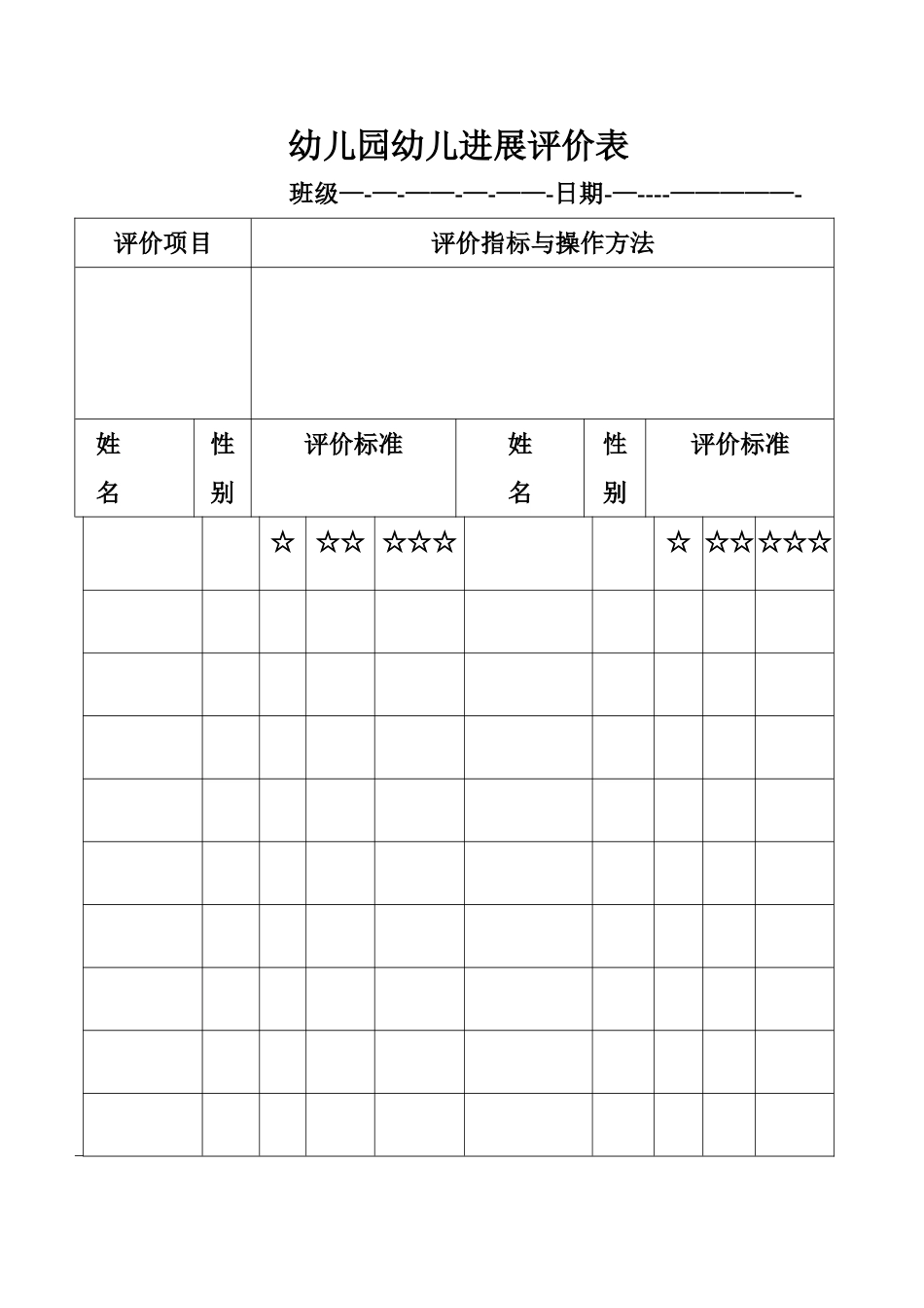 幼儿园幼儿发展评价表_第1页