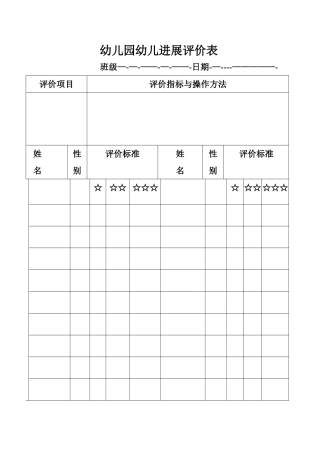 幼儿园幼儿发展评价表