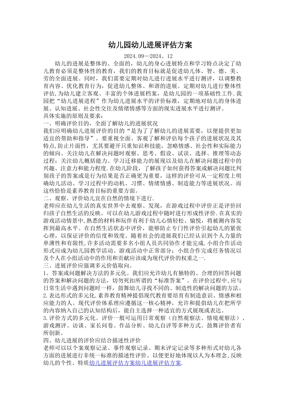 幼儿园幼儿发展评价方案_第1页