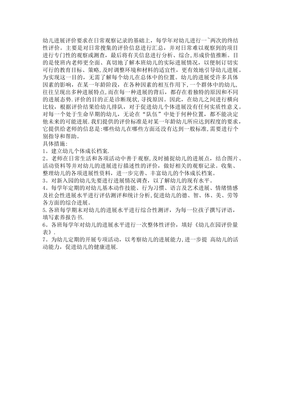 幼儿园幼儿发展评价方案_第2页