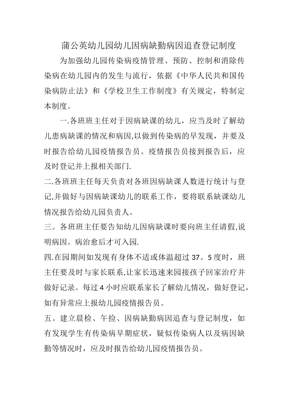 幼儿园幼儿因病缺勤病因追查登记制度_第1页
