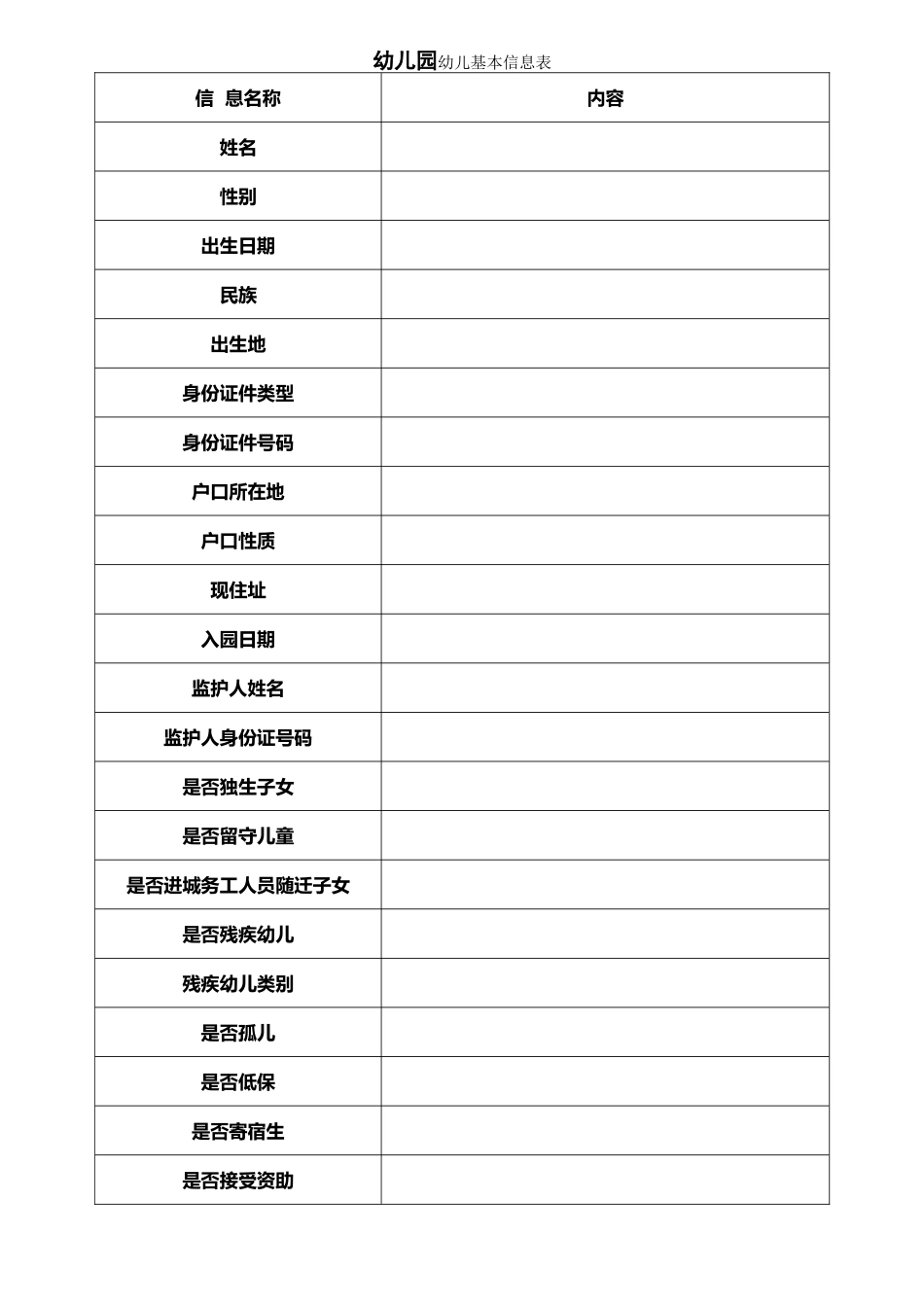 幼儿园幼儿基本信息表_第1页