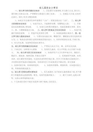 幼儿园幼儿安全小常识