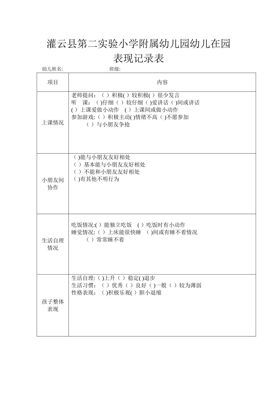 幼儿园幼儿在园表现记录表_第1页