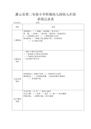 幼儿园幼儿在园表现记录表