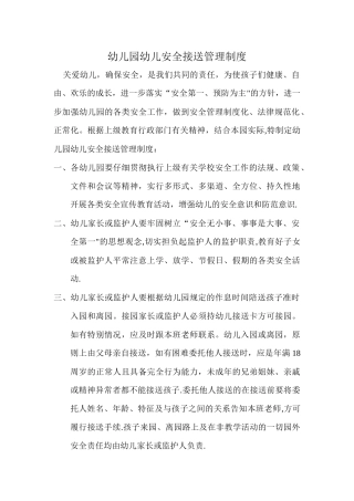 幼儿园幼儿安全接送管理制度