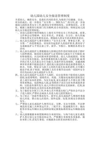幼儿园幼儿安全接送管理制度