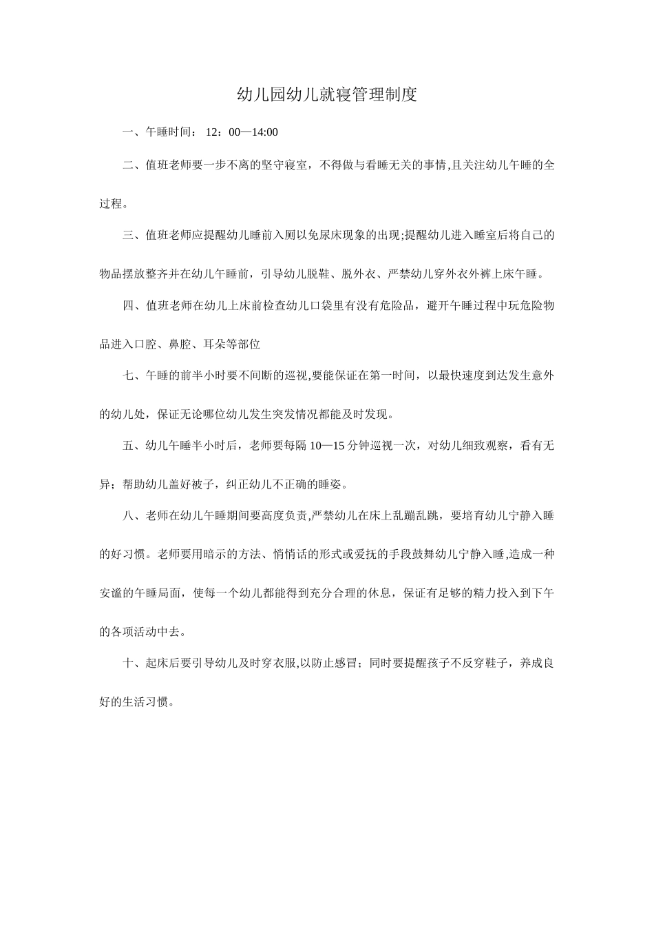 幼儿园幼儿就寝管理制度_第1页