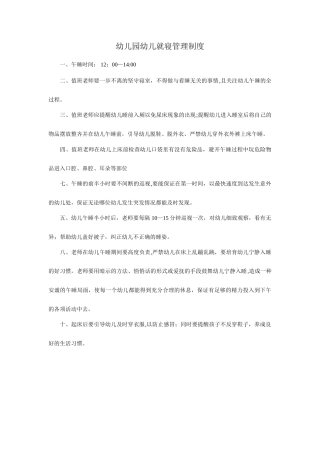 幼儿园幼儿就寝管理制度