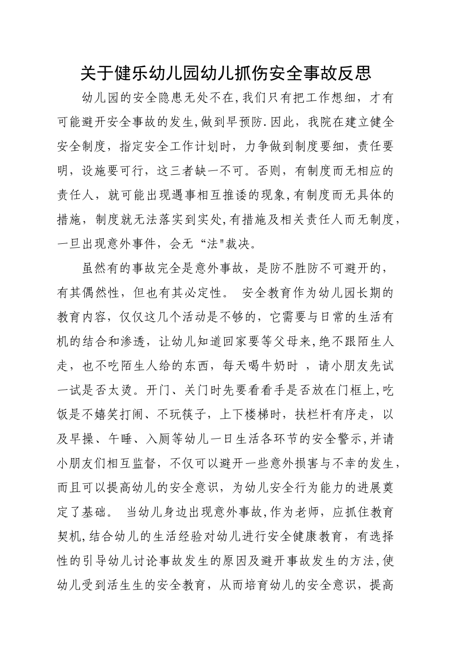 幼儿园幼儿抓伤安全事故反思_第1页