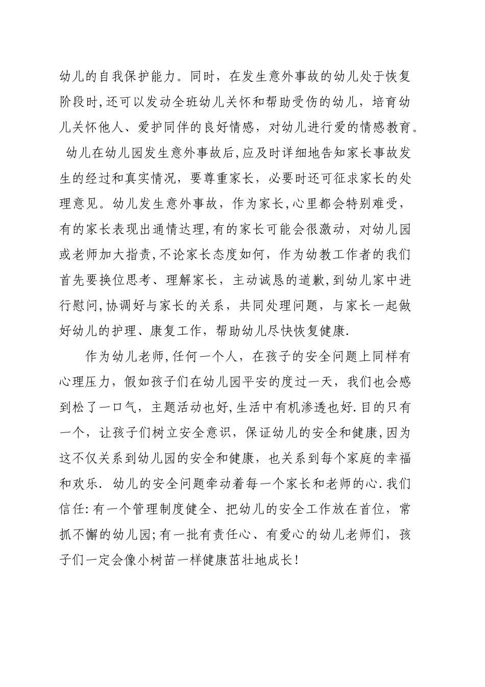 幼儿园幼儿抓伤安全事故反思_第2页