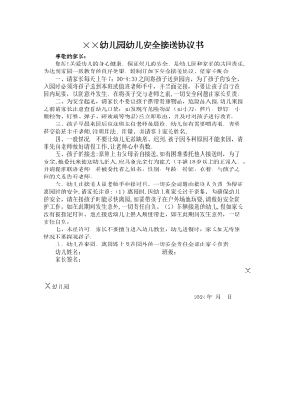 幼儿园幼儿接送安全协议书