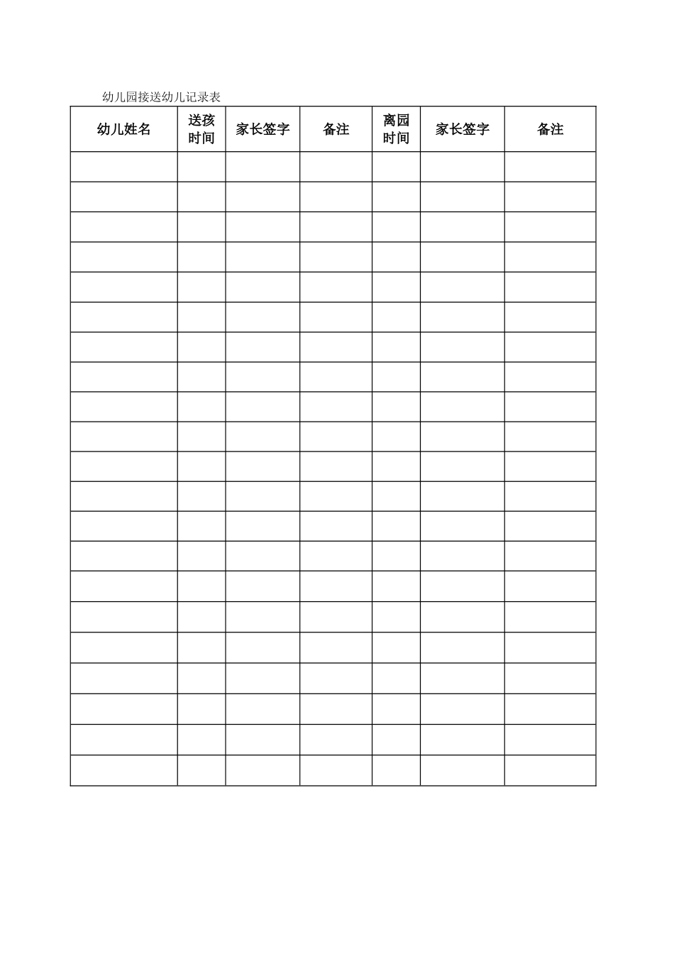 幼儿园幼儿接送登记表_第1页