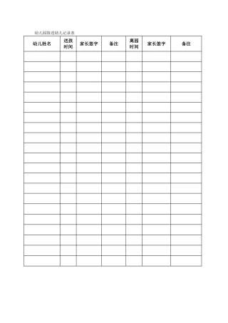 幼儿园幼儿接送登记表