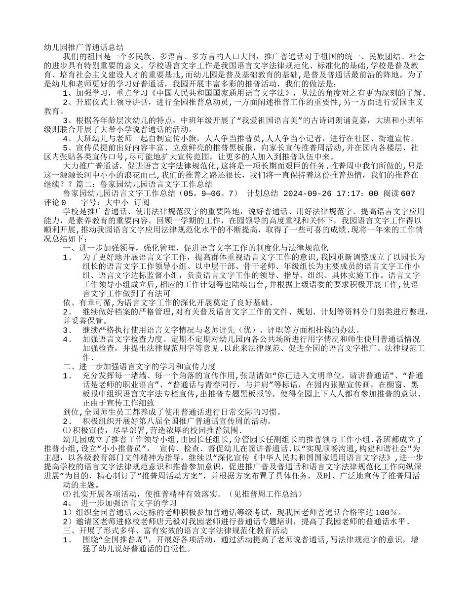 幼儿园幼儿普通话工作总结_第1页