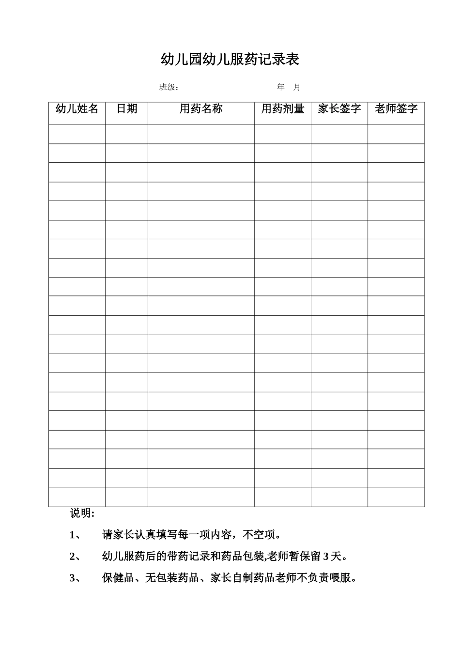 幼儿园幼儿服药记录表_第1页