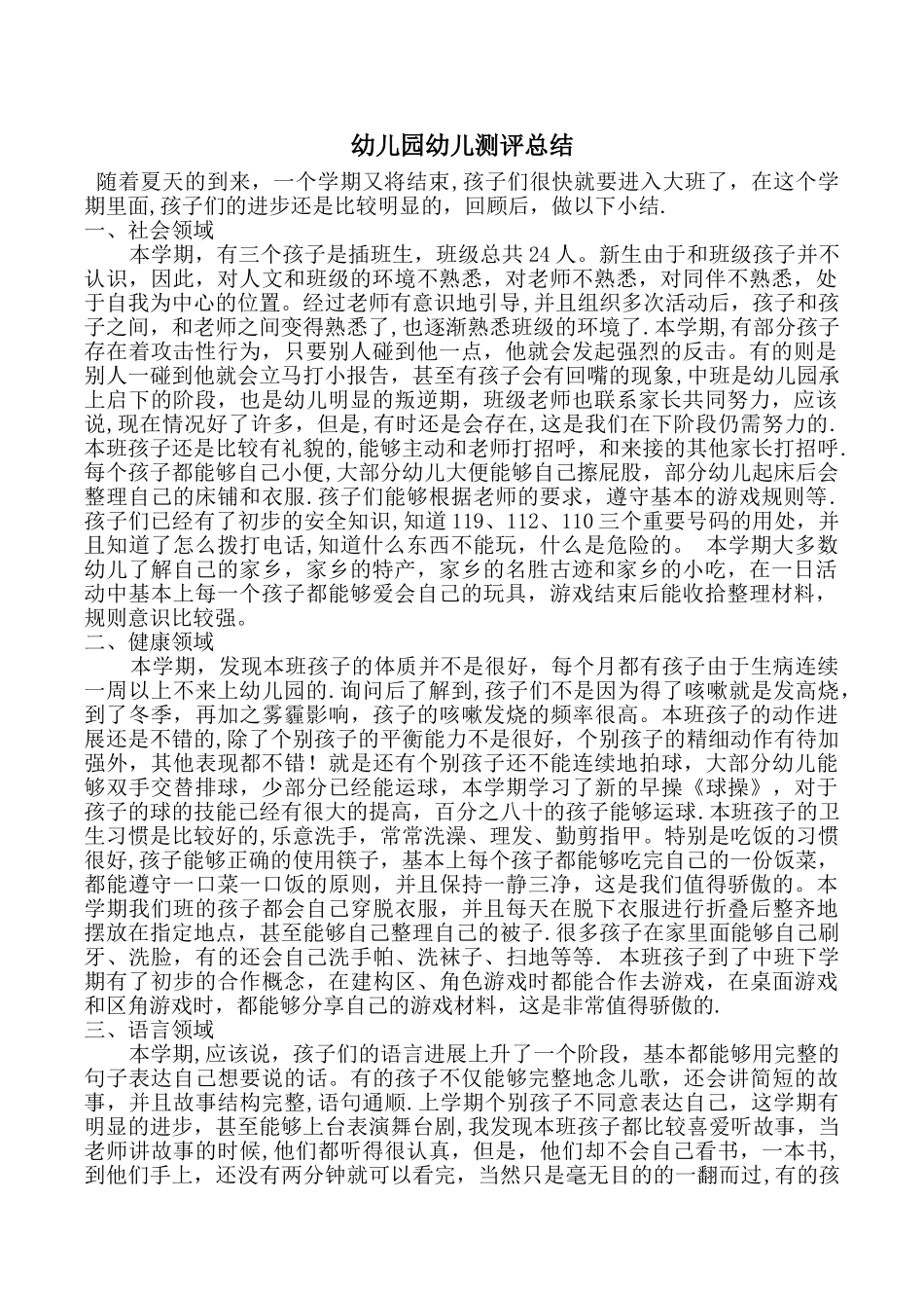 幼儿园幼儿测评总结_第1页