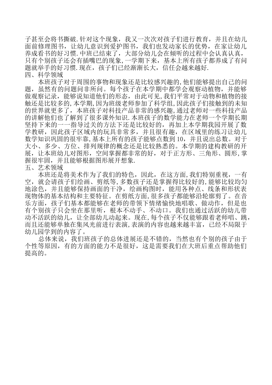 幼儿园幼儿测评总结_第2页