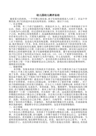 幼儿园幼儿测评总结