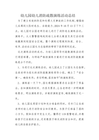 幼儿园幼儿消防疏散演练活动总结