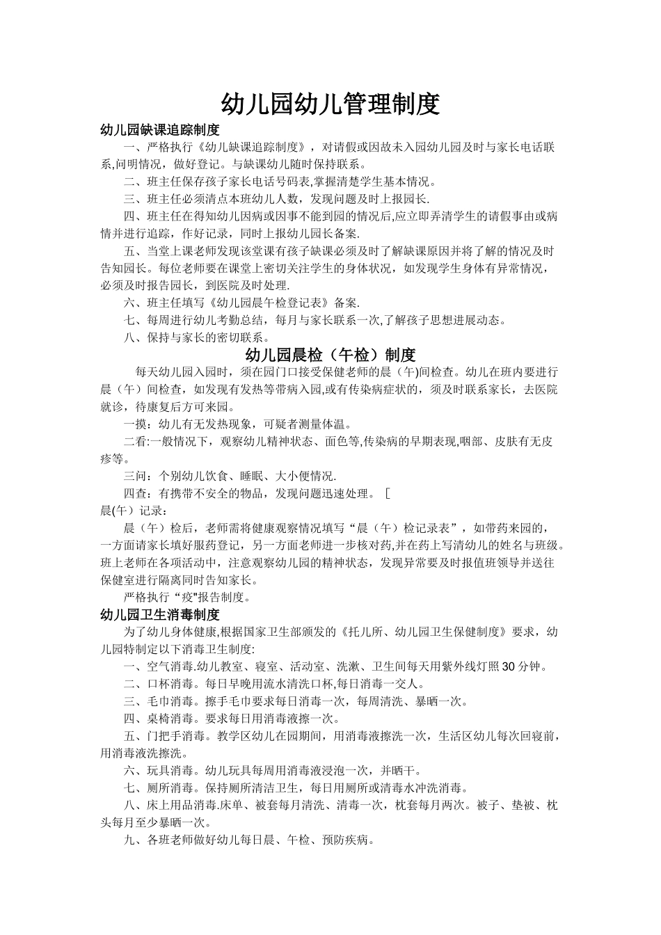 幼儿园幼儿管理制度_第1页