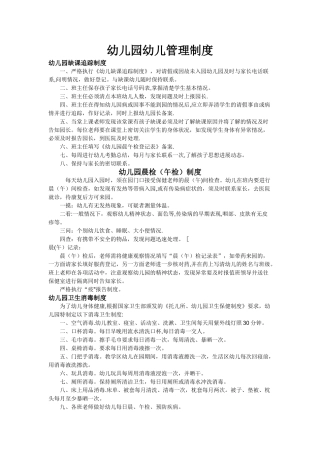 幼儿园幼儿管理制度