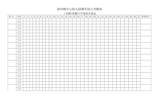 幼儿园幼儿考勤表