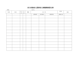 幼儿园幼儿缺勤跟踪登记表