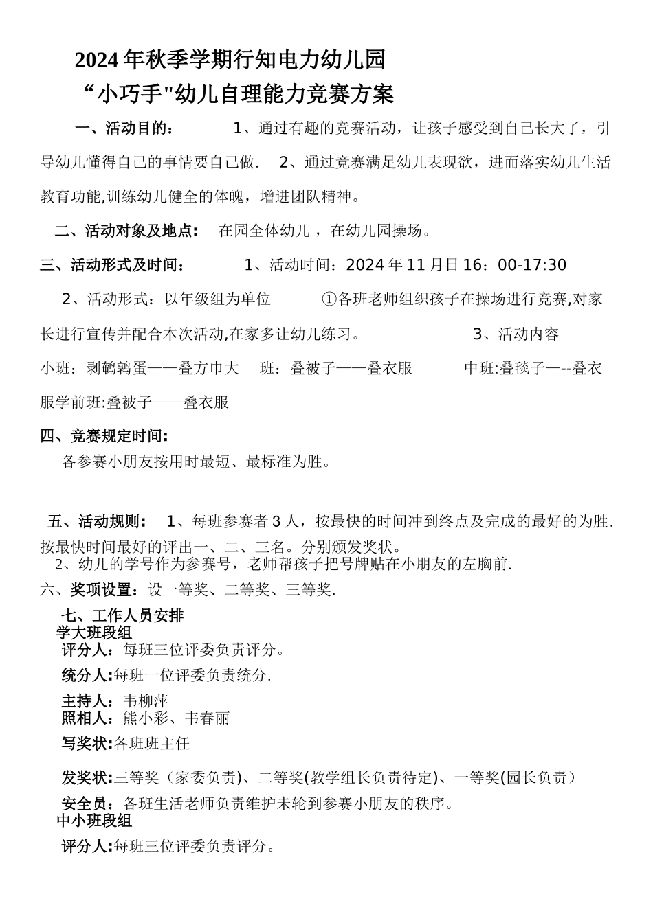 幼儿园幼儿自理能力比赛方案_第1页