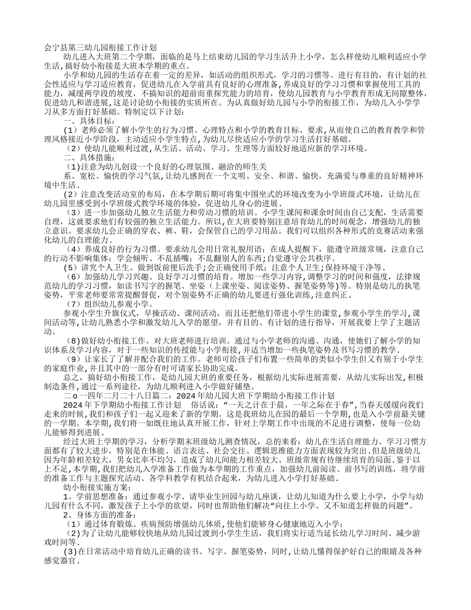 幼儿园幼小衔接工作计划_第1页