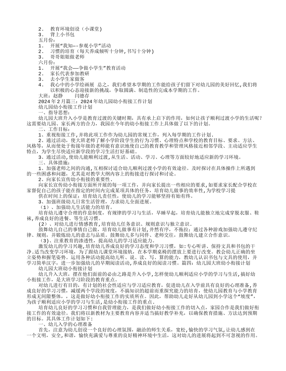 幼儿园幼小衔接工作计划_第3页