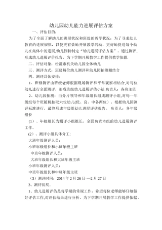幼儿园幼儿能力发展评估方案