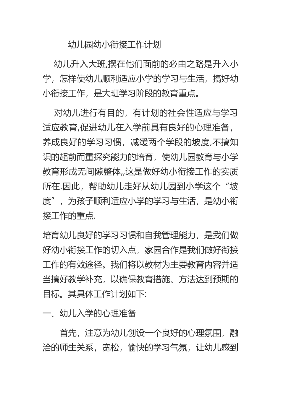 幼儿园幼小衔接工作计划_第1页