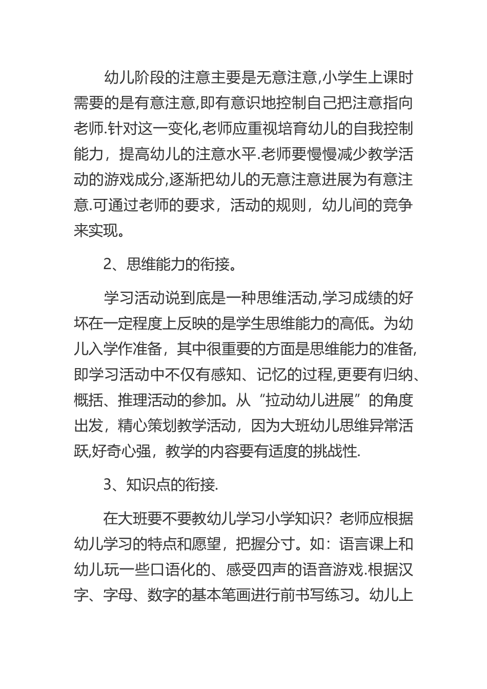 幼儿园幼小衔接工作计划_第3页