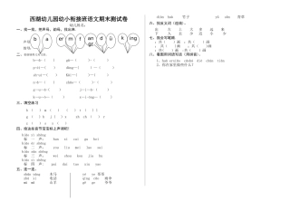 幼儿园幼小衔接班语文期末测试卷-