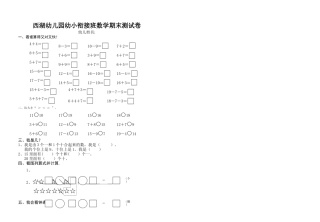 幼儿园幼小衔接班数学期末测试卷