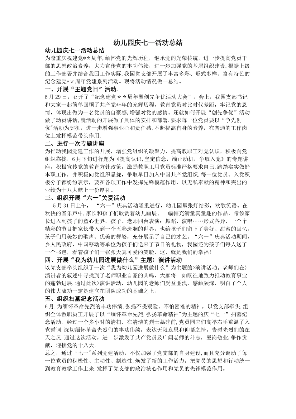 幼儿园庆七一活动总结_第1页