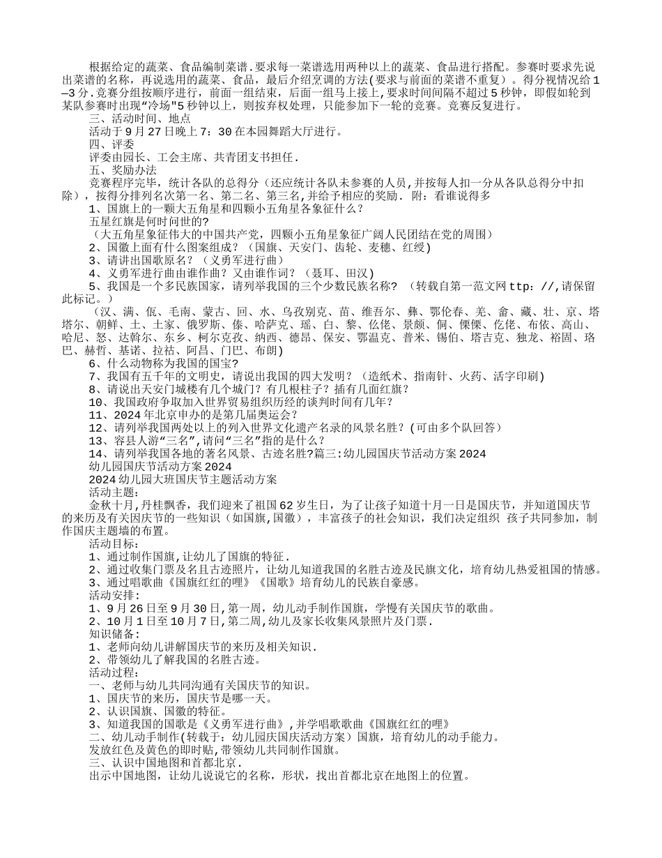 幼儿园庆国庆活动方案_第2页