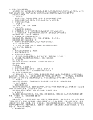 幼儿园庆国庆活动方案