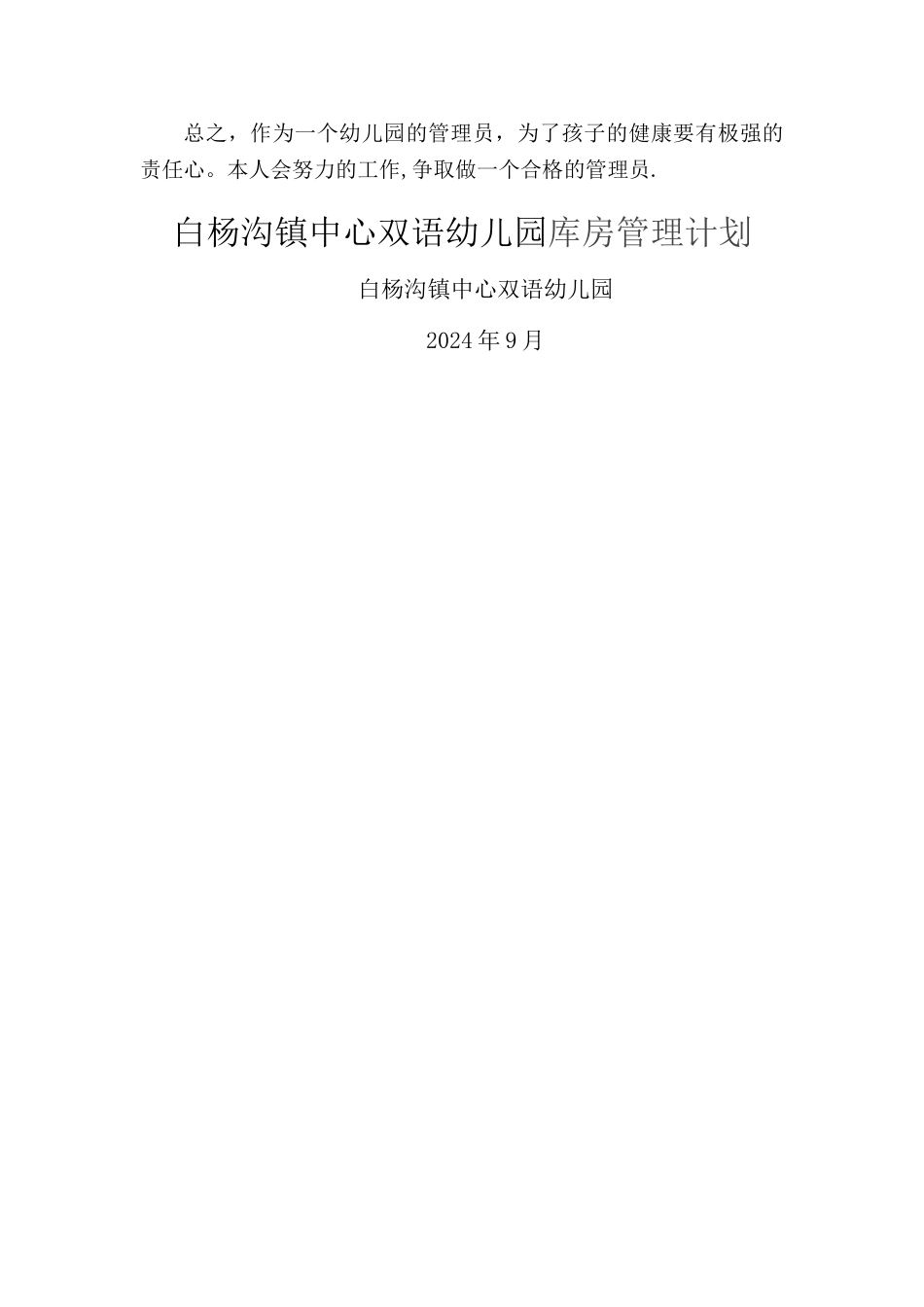 幼儿园库管计划_第2页