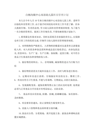 幼儿园库管计划