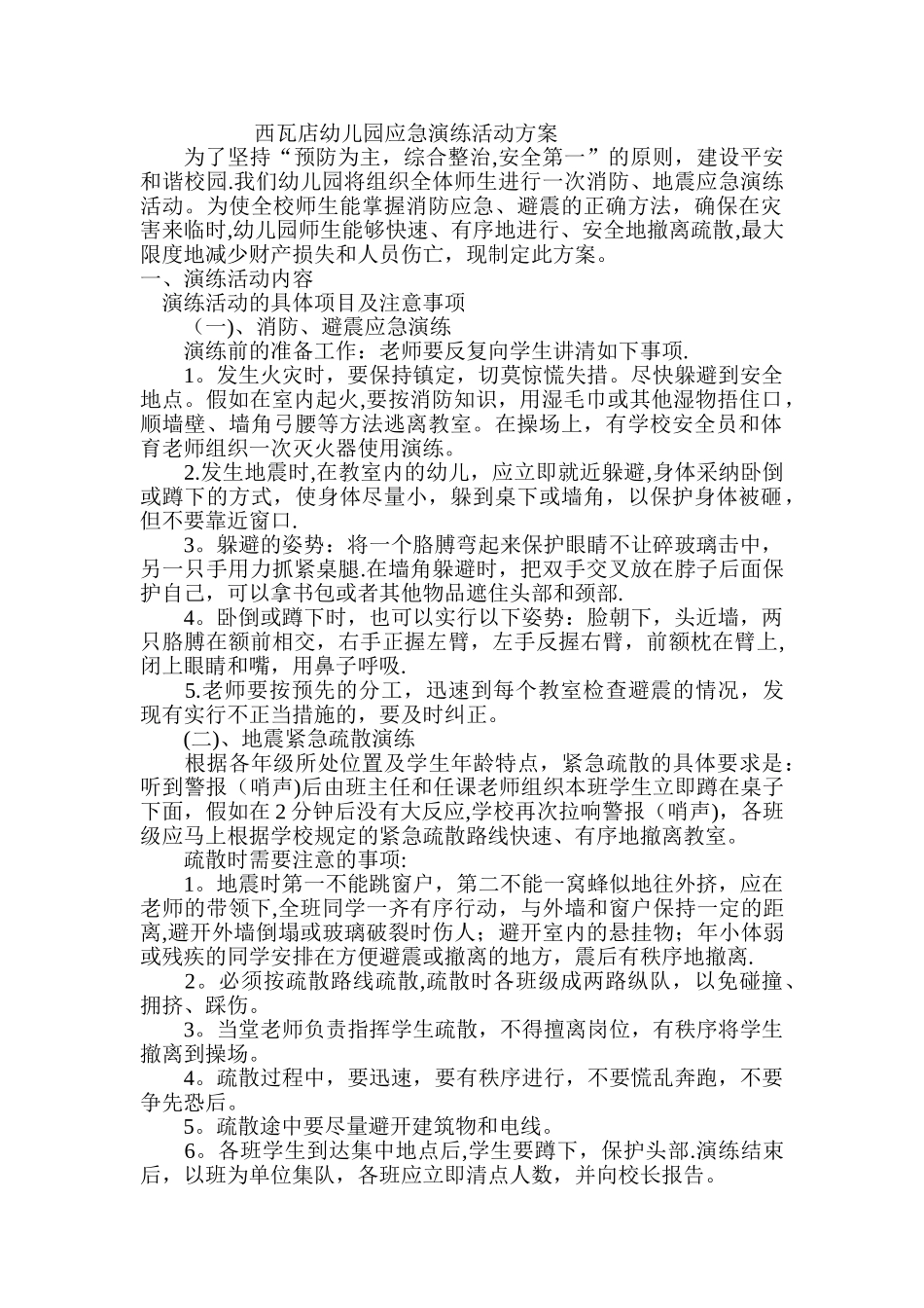 幼儿园应急演练活动方案_第1页