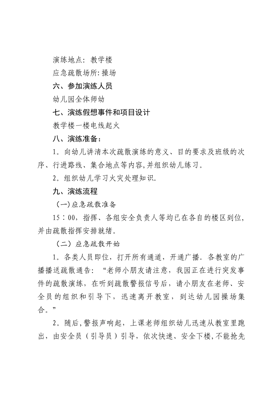 幼儿园应急疏散演练方案_第3页